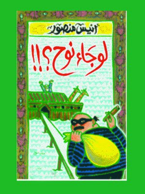 cover image of لو جاء نوح